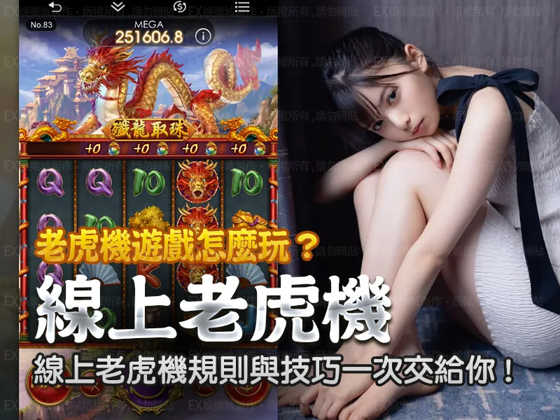 老虎機遊戲怎麼玩,線上老虎機規則與技巧一次交給你! 老虎機遊戲怎麼玩,線上老虎機規則與技巧一次交給你!