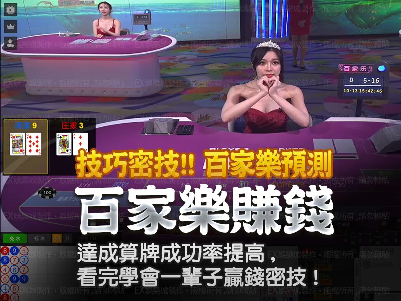 0-百家樂預測達成算牌成功率提高,看完學會一輩子贏錢密技!