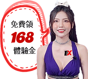我要領試玩金