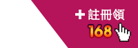 免費註冊領168遊戲體驗金
