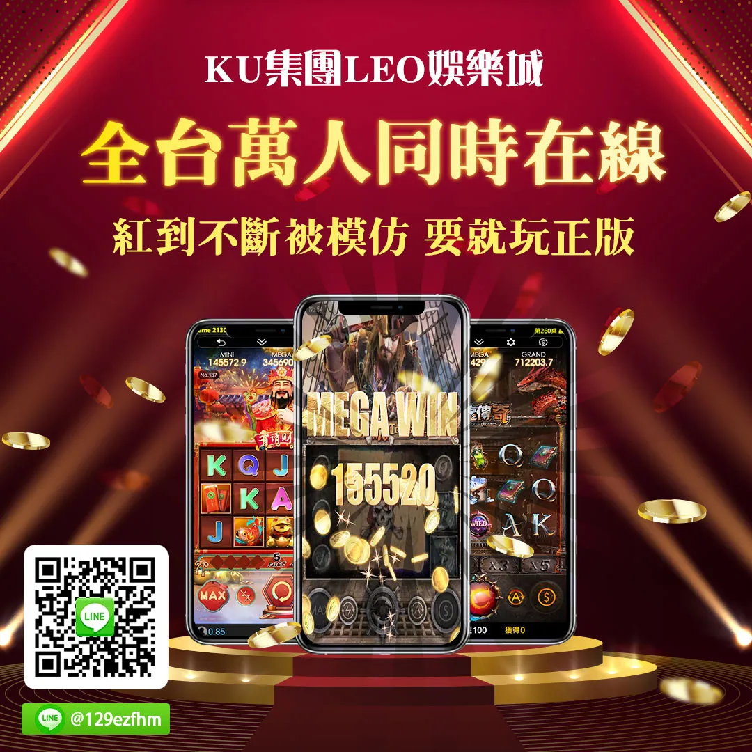 金獅集團 - 金獅娛樂城 - 全台萬人同時在線 - 紅到不斷被模仿, 要就玩正版