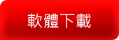 時時彩軟體免費下載 時時彩軟體免費下載