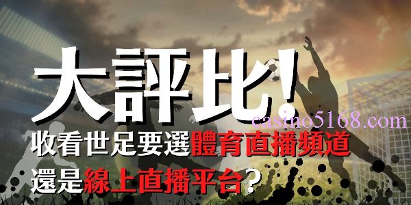 casino 3 世界盃線上看