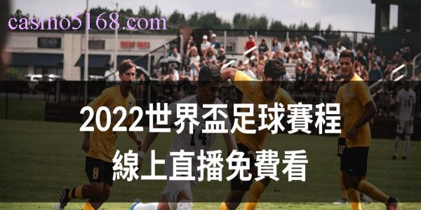 casino 4 2022世界盃直播