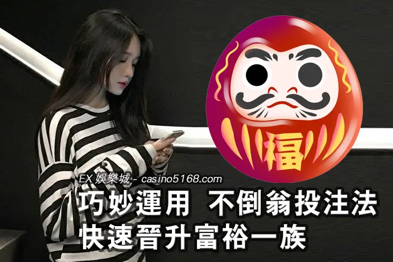 運用 不倒翁投注法 晉升富裕一族 運用 不倒翁投注法 晉升富裕一族 1