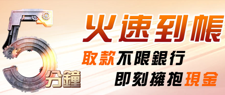 5分鐘火速到帳