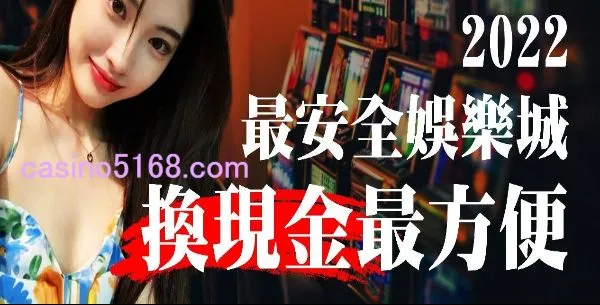 娛樂城推薦 娛樂城推薦