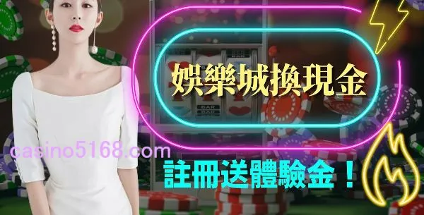 娛樂城體驗金 娛樂城體驗金