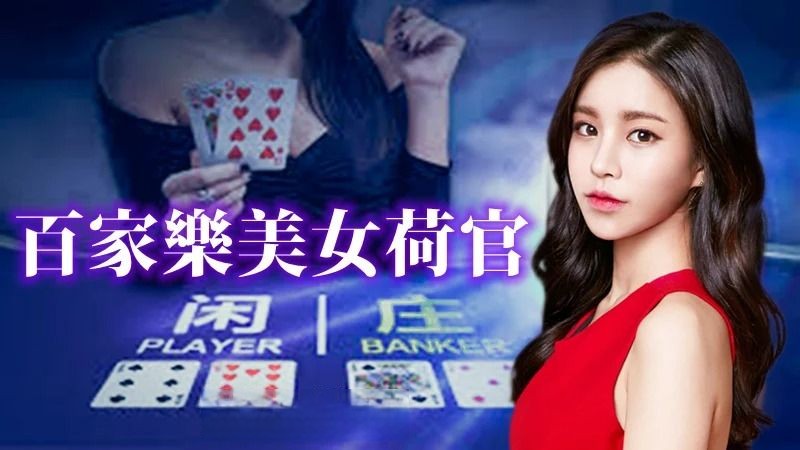 百家樂遊戲 百家樂遊戲