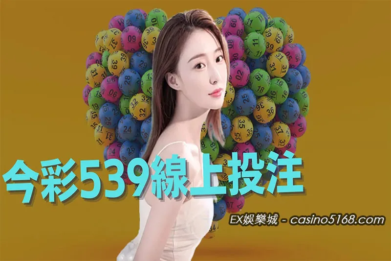 539線上投注 539線上投注