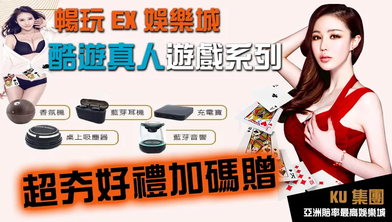 EX娛樂城真人遊戲加碼禮