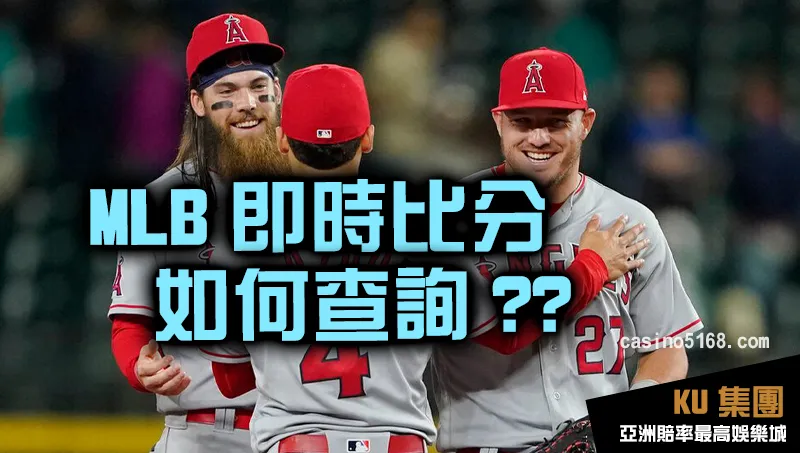 MLB即時比分查詢方法 MLB即時比分查詢方法