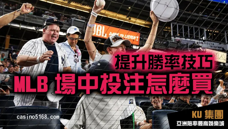 MLB場中投注怎麼買的技巧 MLB場中投注怎麼買的技巧