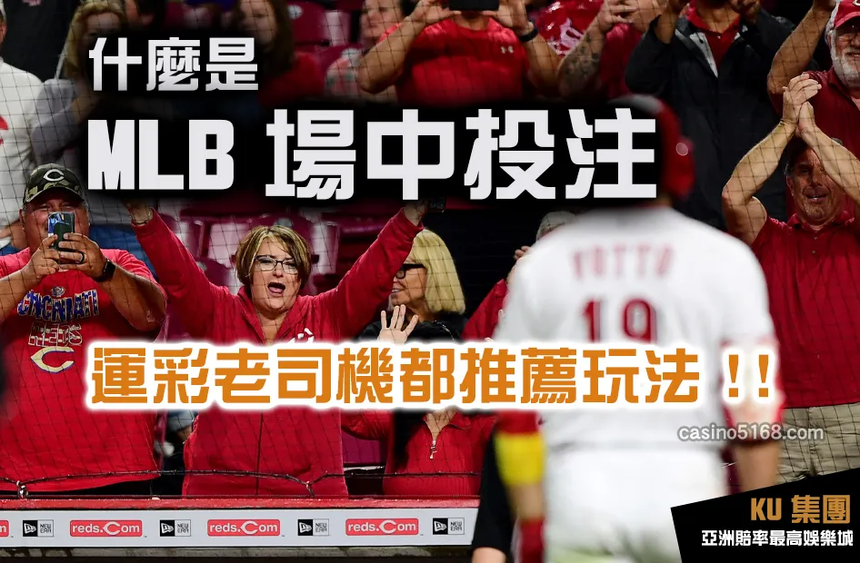 MLB場中投注是什麼