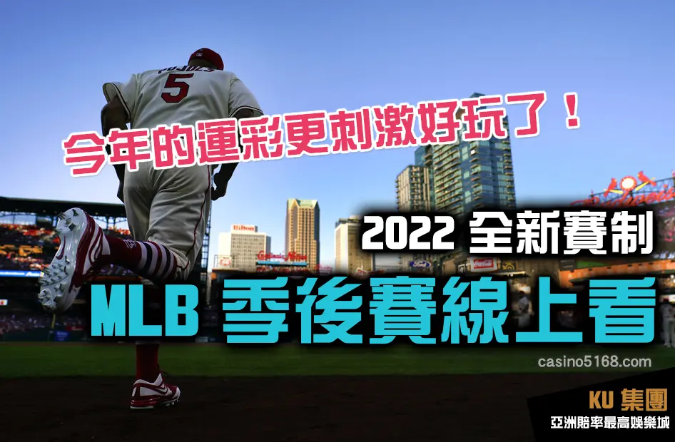MLB季後賽線上看 新賽制讓MLB投注更好玩