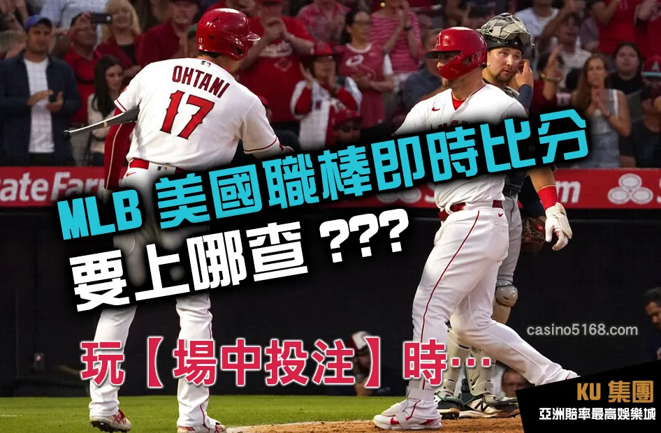 MLB美國職棒即時比分