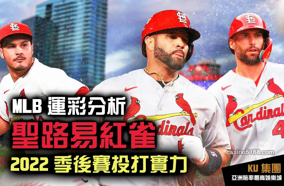 MLB運彩分析2022季後賽 聖路易紅雀