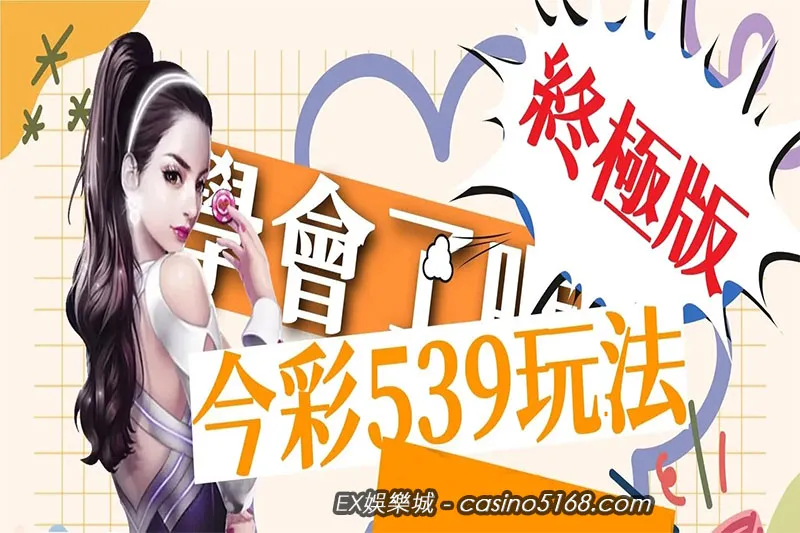 今彩539中獎方法 今彩539中獎方法