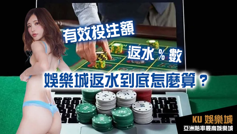 娛樂城返水到底怎麼計算 娛樂城返水到底怎麼計算