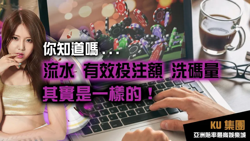 流水、有效投注量、洗碼量的意思 流水、有效投注量、洗碼量的意思