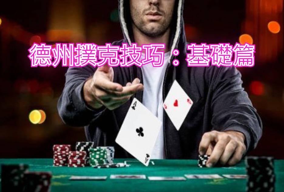 真人遊戲德州撲克 真人遊戲德州撲克