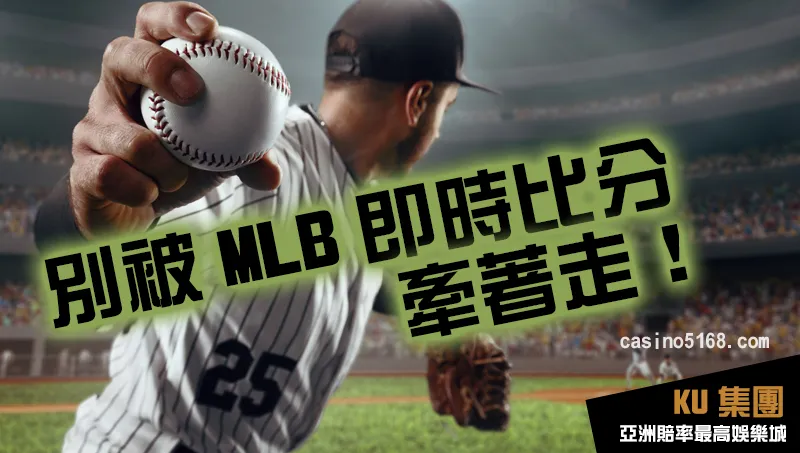 運彩場中怎麼玩 別被MLB即時比分牽著走 運彩場中怎麼玩 別被MLB即時比分牽著走