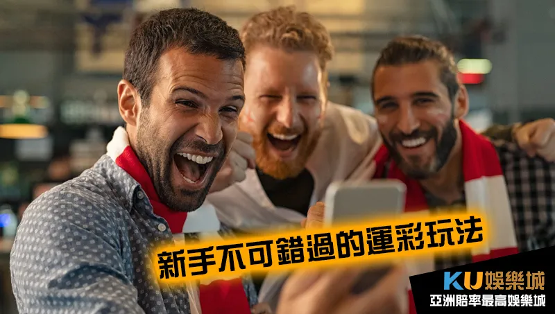 3種新手不可錯過的運彩玩法