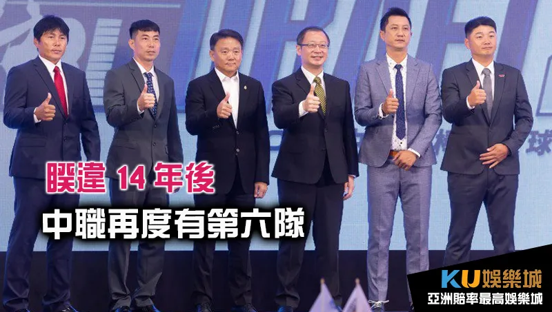 中職新賽季將有六支球隊 中職新賽季將有六支球隊