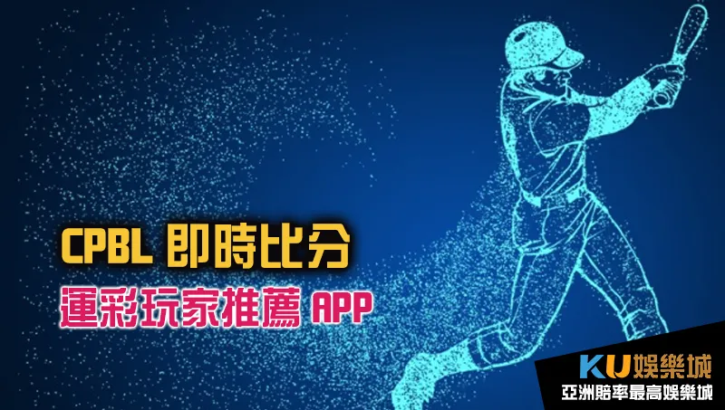 中職轉播-CPBL即時比分 中職轉播-CPBL即時比分