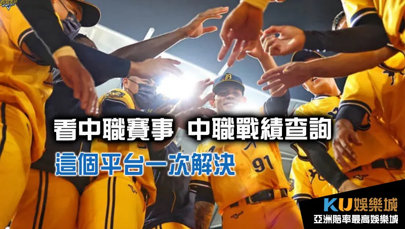 中職轉播-中職戰績 中職轉播-中職戰績