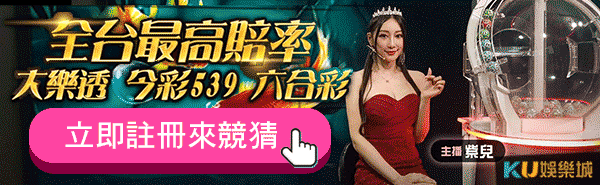 全台最高賠率 大樂透 今彩539 六合彩 多國百萬網紅主播即時報獎 1 全台最高賠率 大樂透 今彩539 六合彩 多國百萬網紅主播即時報獎 1