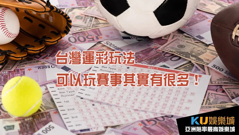 台灣運彩玩法有哪些項目