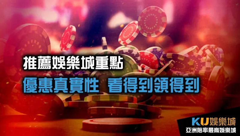 推薦娛樂城重點-優惠真實性 推薦娛樂城重點-優惠真實性