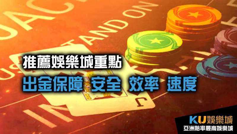 推薦娛樂城重點 出金保障 推薦娛樂城重點 出金保障