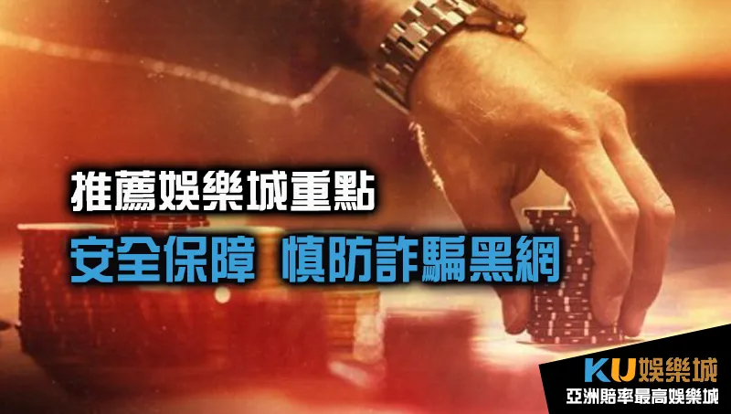 推薦娛樂城重點-安全性 推薦娛樂城重點-安全性