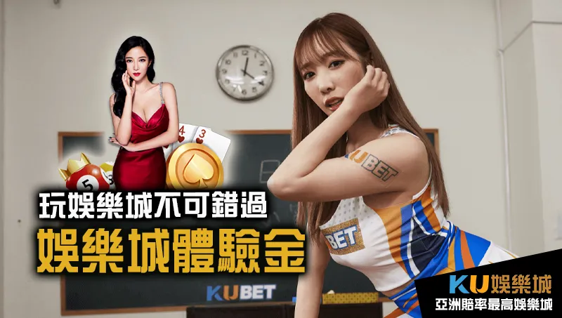 玩娛樂城必領的娛樂城體驗金 玩娛樂城必領的娛樂城體驗金
