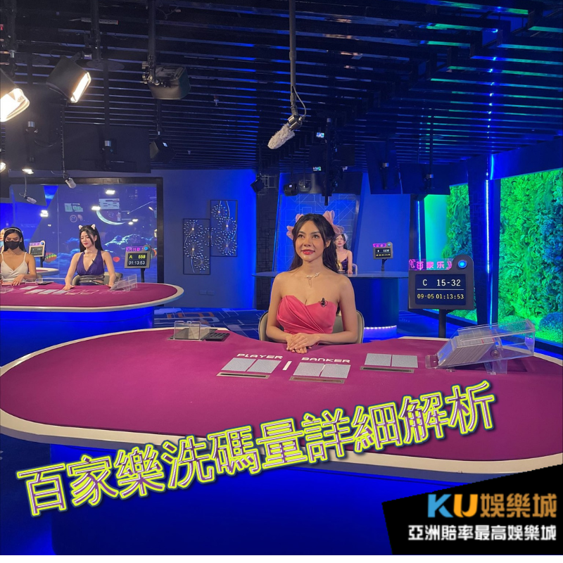 百家樂洗碼量詳細解析
