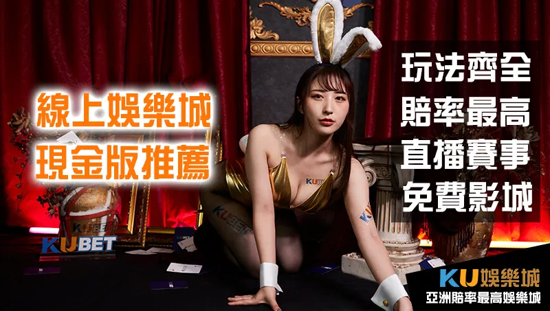 線上娛樂城、現金版推薦最優質平台