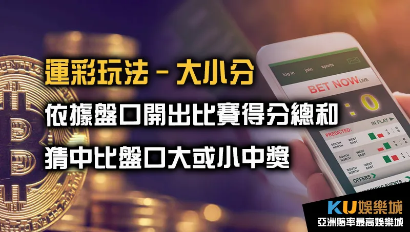 運彩玩法 大小分 運彩玩法 大小分