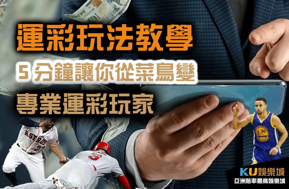 運彩玩法教學 5分鐘升級專業玩家