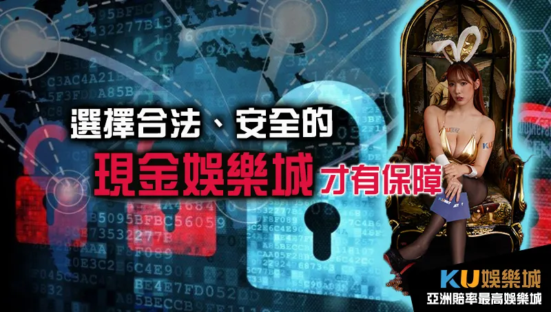 選擇合法安全的現金版娛樂城才有保障 選擇合法安全的現金版娛樂城才有保障