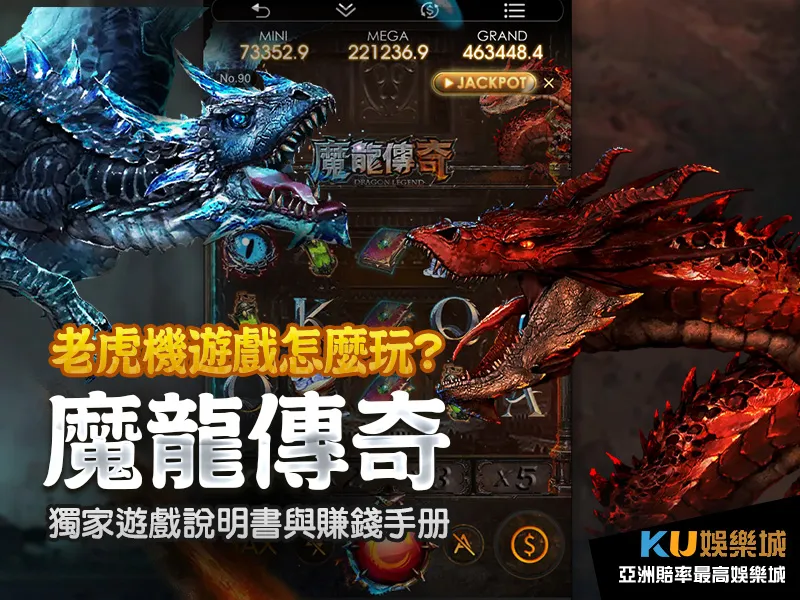 金獅娛樂城 獨家遊戲魔龍傳奇遊戲說明書與賺錢手冊 金獅娛樂城 獨家遊戲魔龍傳奇遊戲說明書與賺錢手冊