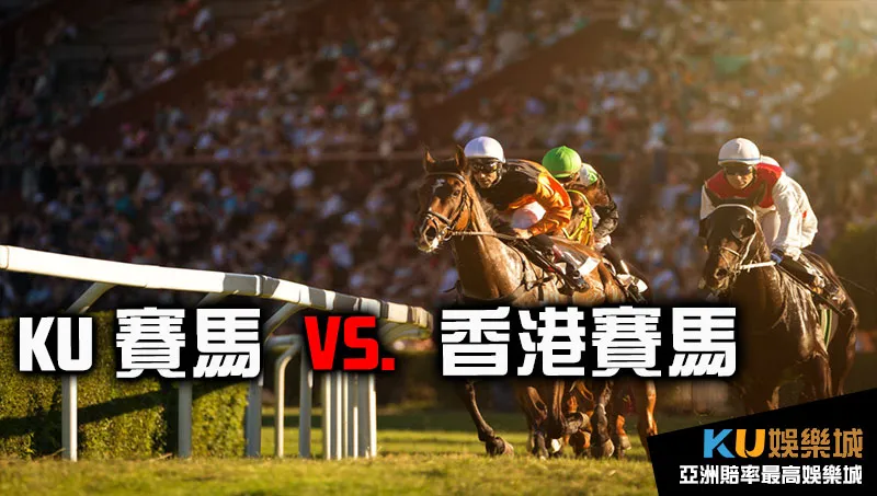 金獅賽馬VS香港賽馬