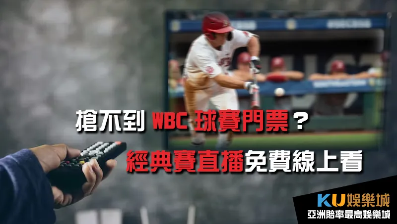 WBC轉播 棒球經典賽直播免費線上看
