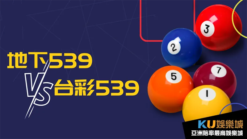 台彩VS地下539 台彩VS地下539