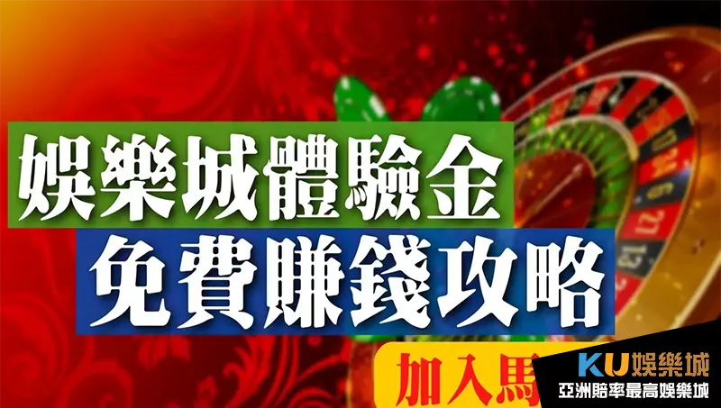 娛樂城註冊送體驗金 娛樂城註冊送體驗金
