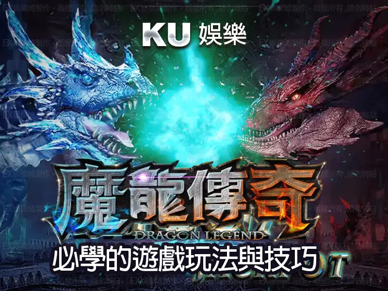 魔龍傳奇手機玩魔龍傳奇必學的遊戲玩法與技巧開局都大賺錢 魔龍傳奇手機玩魔龍傳奇必學的遊戲玩法與技巧開局都大賺錢