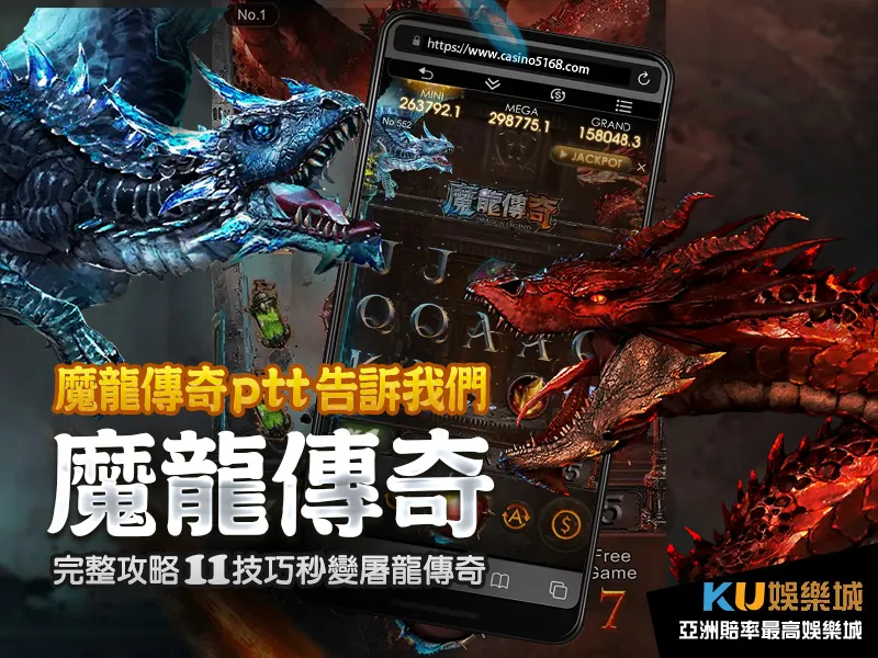 ptt告訴我們魔龍傳奇完整攻略11技巧秒變屠龍傳奇 ptt告訴我們魔龍傳奇完整攻略11技巧秒變屠龍傳奇