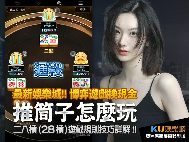 最新娛樂城 二八槓怎麼玩推筒子這篇完整解析說明