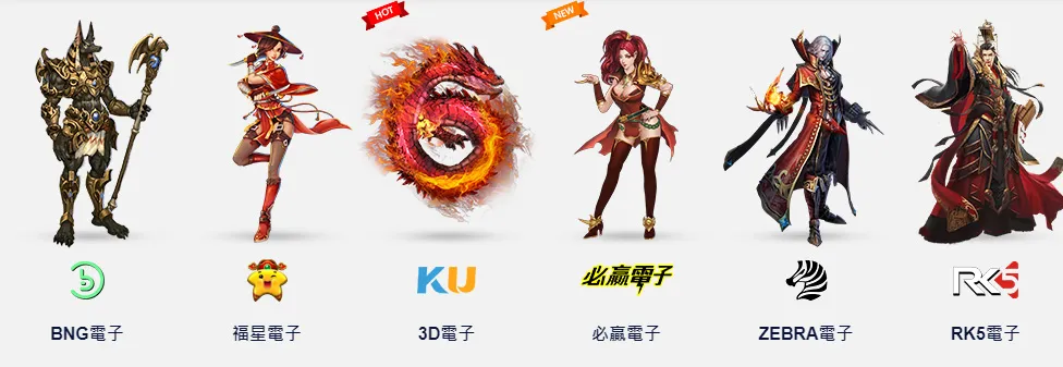 BNG電子遊戲, 福星電子遊戲, 金獅 3D電子遊戲, 必贏電子遊戲, ZEBRA電子遊戲，RK5電子遊戲